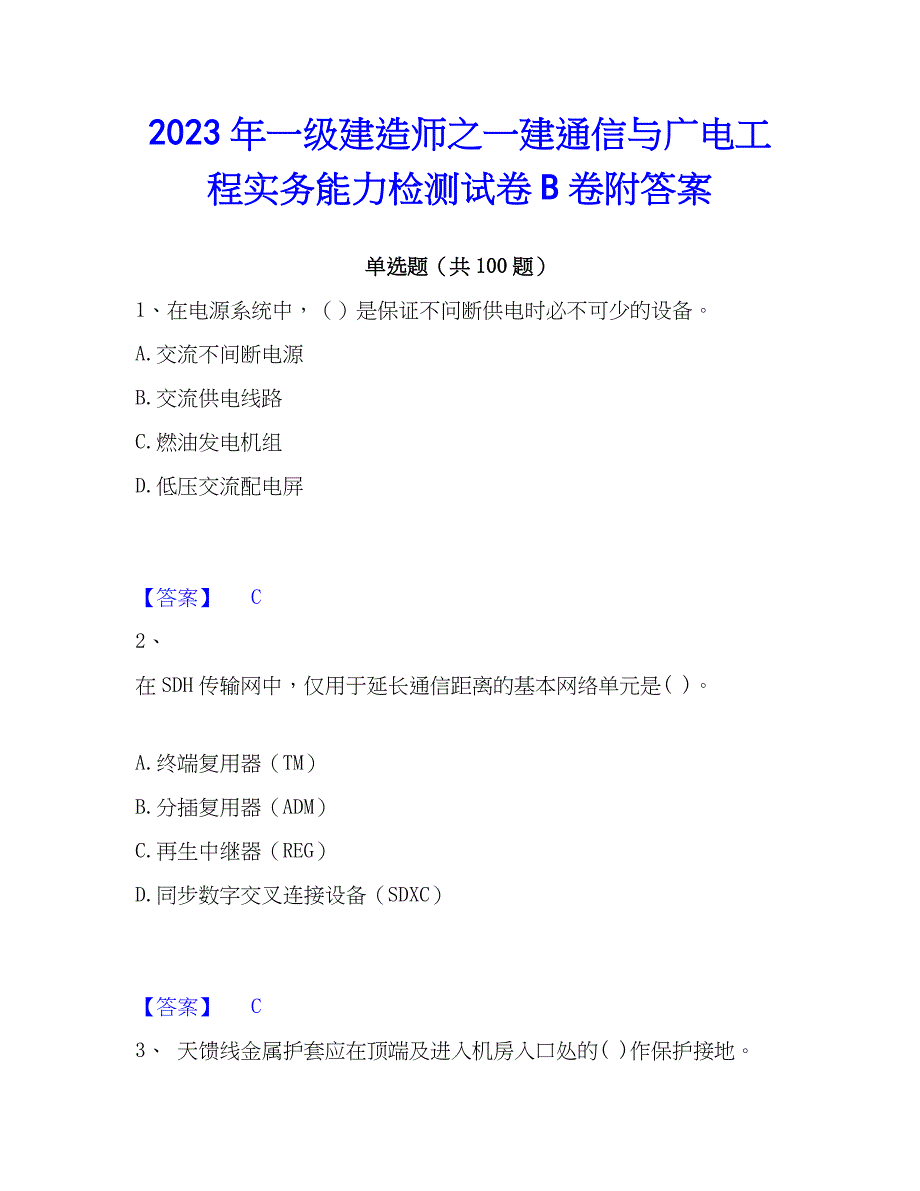 2023年一级建造师之一建通信与广电工程实务能力检测试卷B卷附答案_第1页