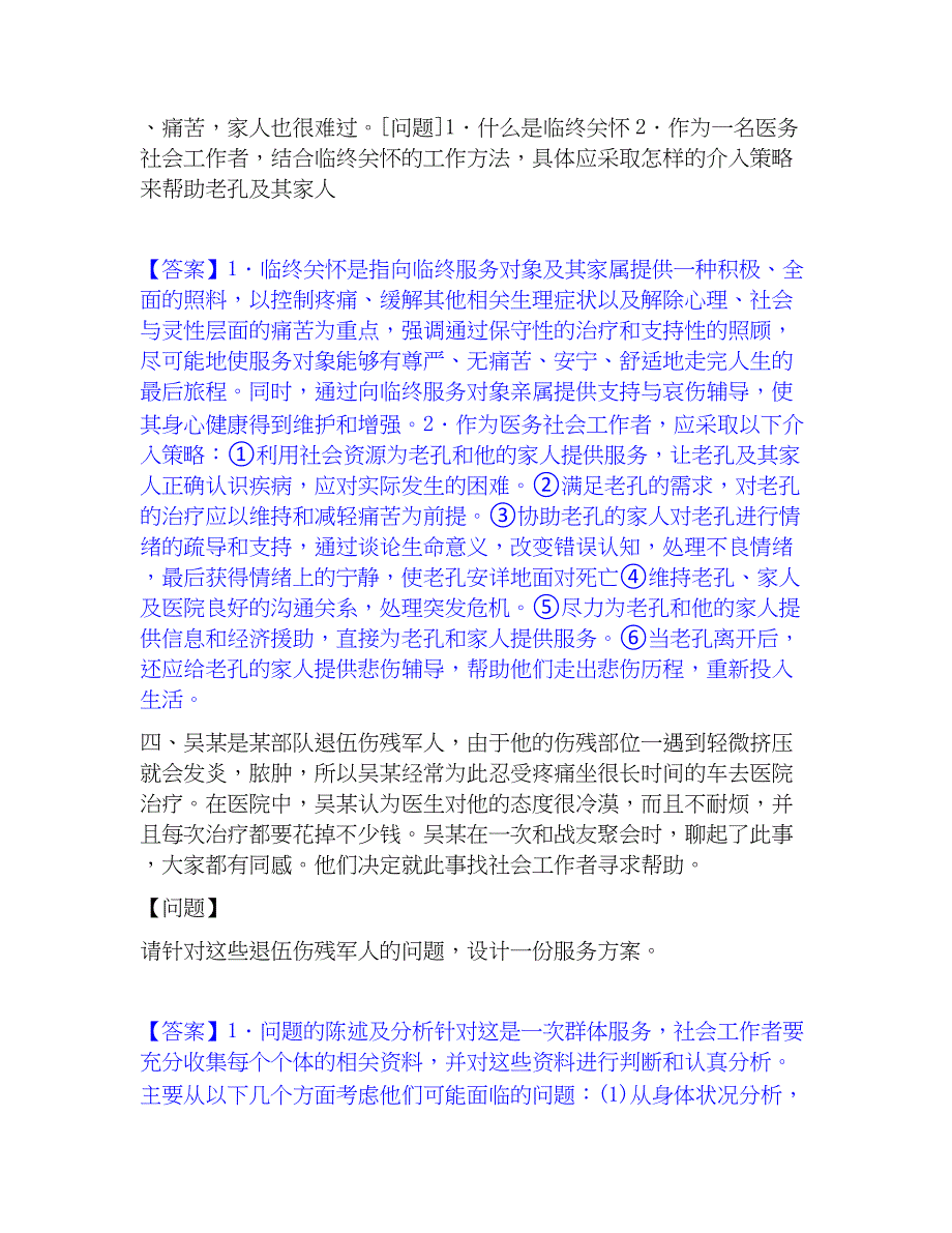 2023年社会工作者之中级社会工作实务题库检测试卷A卷附答案_第4页