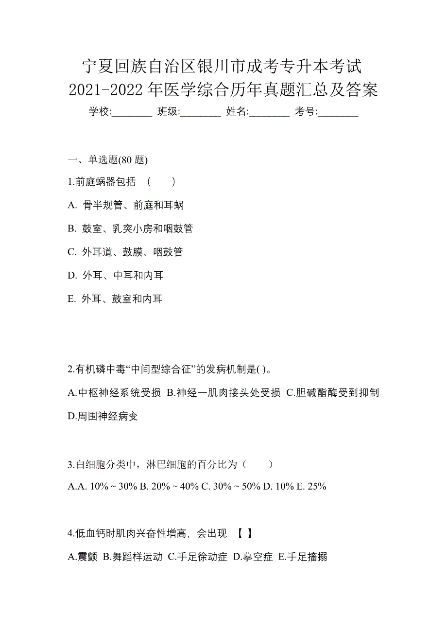 宁夏回族自治区银川市成考专升本考试2021-2022年医学综合历年真题汇总及答案_第1页