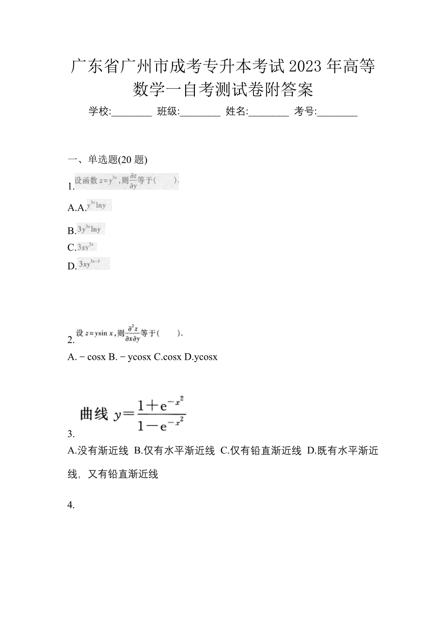 广东省广州市成考专升本考试2023年高等数学一自考测试卷附答案_第1页