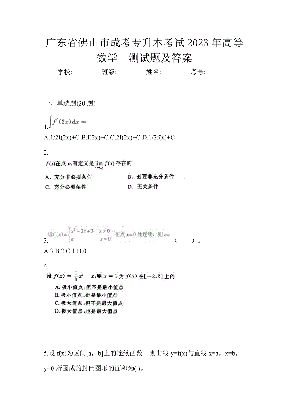 广东省佛山市成考专升本考试2023年高等数学一测试题及答案_第1页