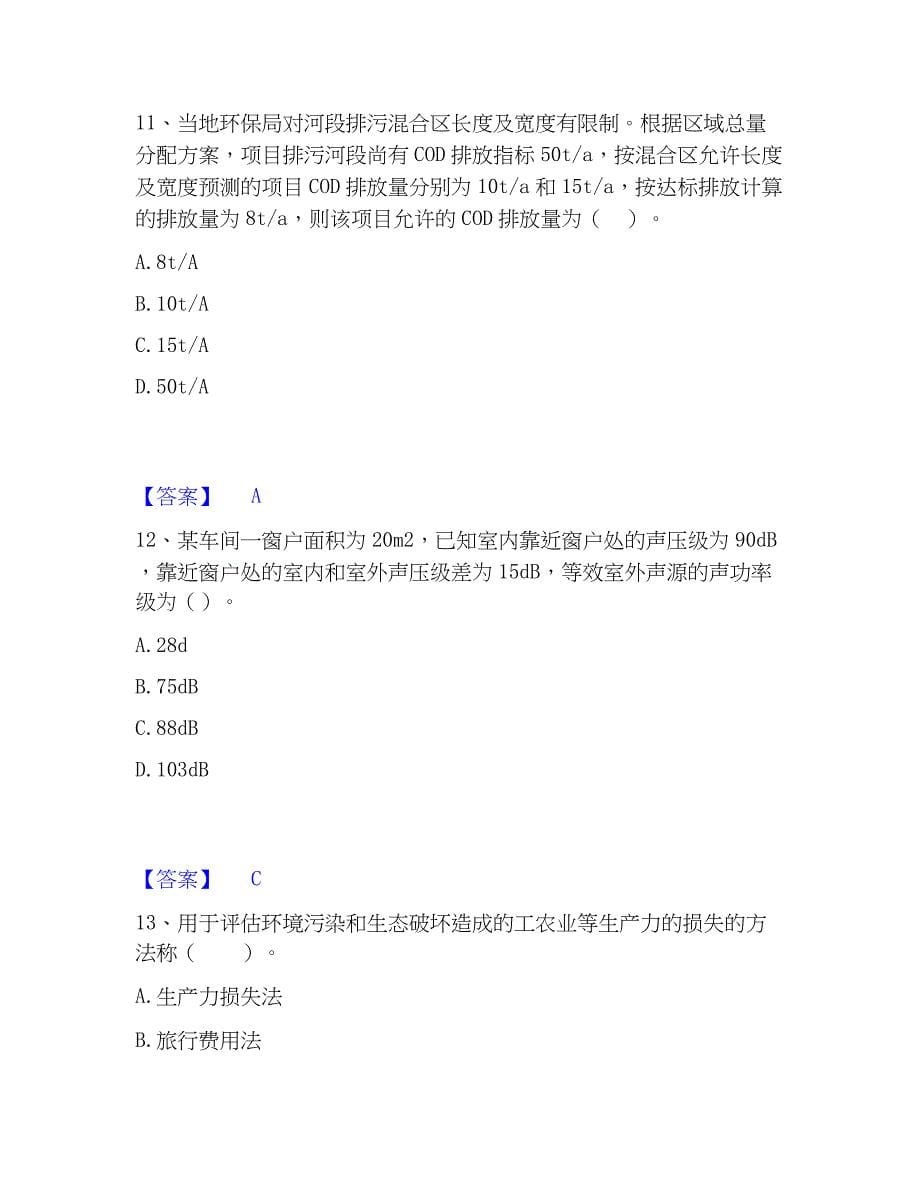 2023年环境影响评价工程师之环评技术方法能力提升试卷B卷附答案_第5页