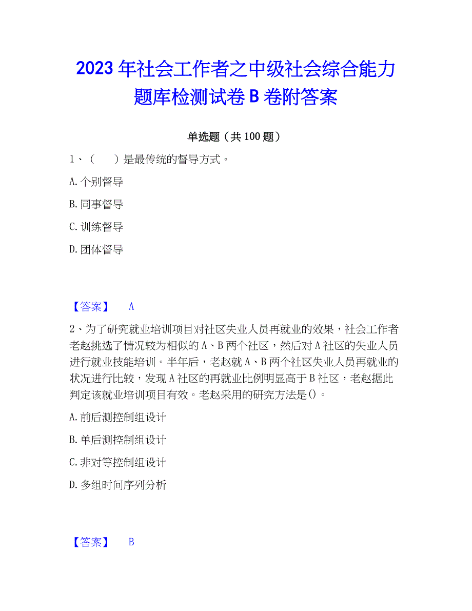 2023年社会工作者之中级社会综合能力题库检测试卷B卷附答案_第1页