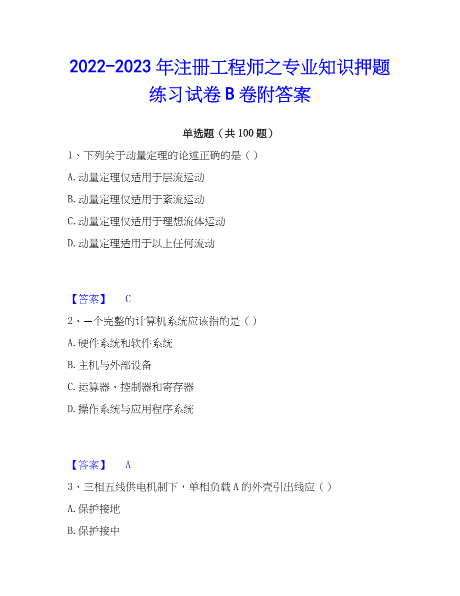 2022-2023年注册工程师之专业知识押题练习试卷B卷附答案_第1页