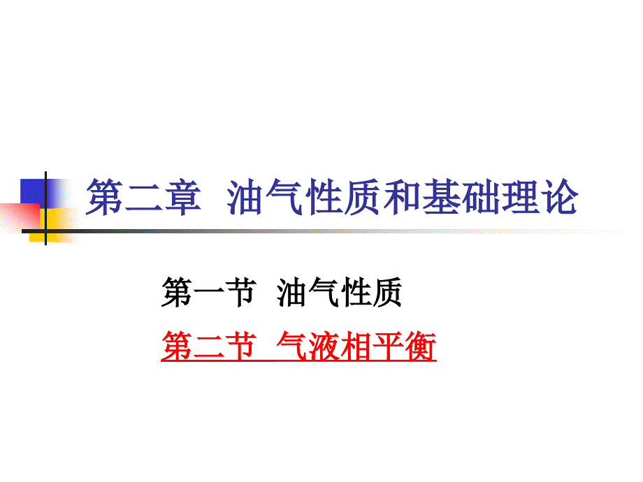 油气集输第二章油气性质和基础理论_第1页