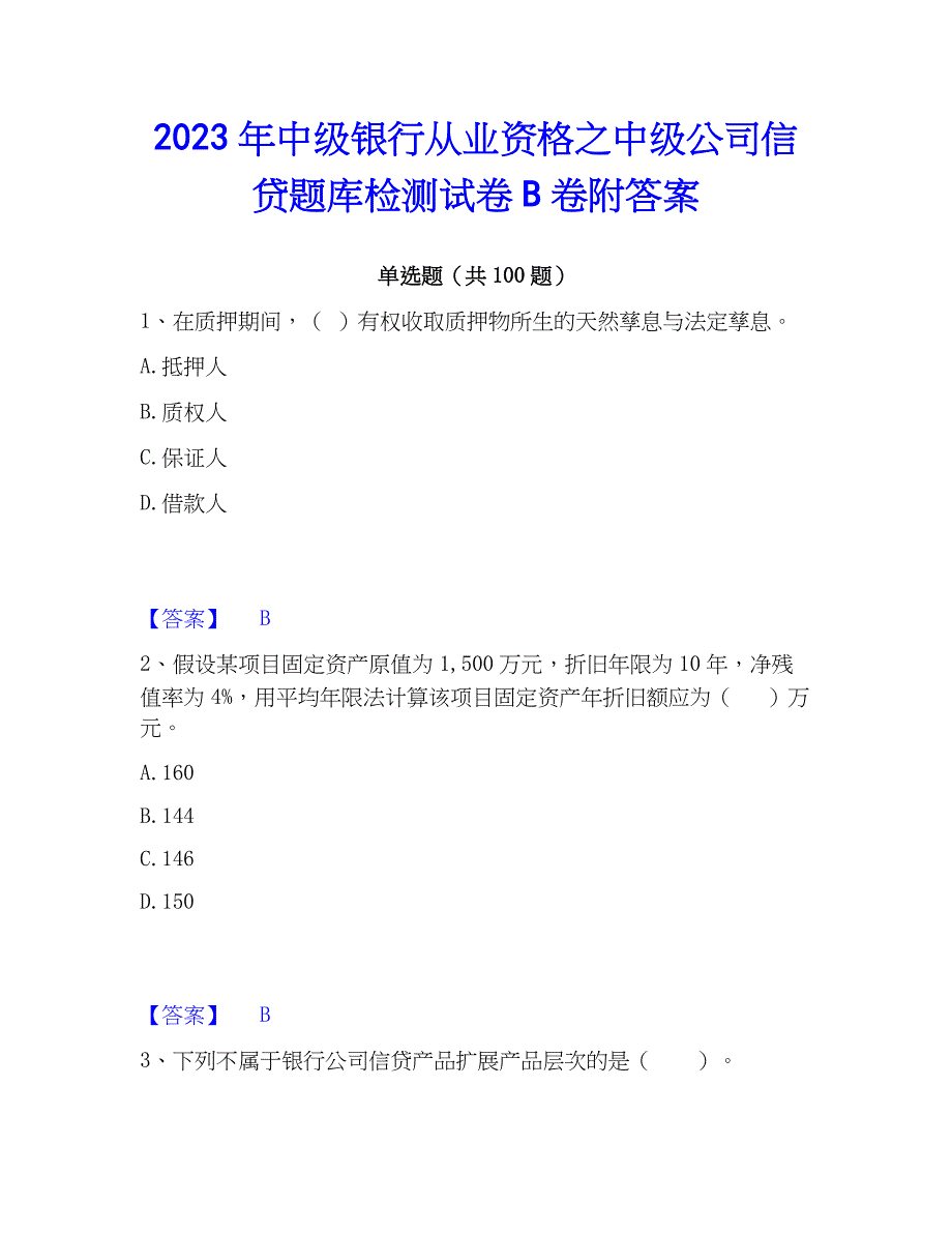 2023年中级银行从业资格之中级公司信贷题库检测试卷B卷附答案_第1页