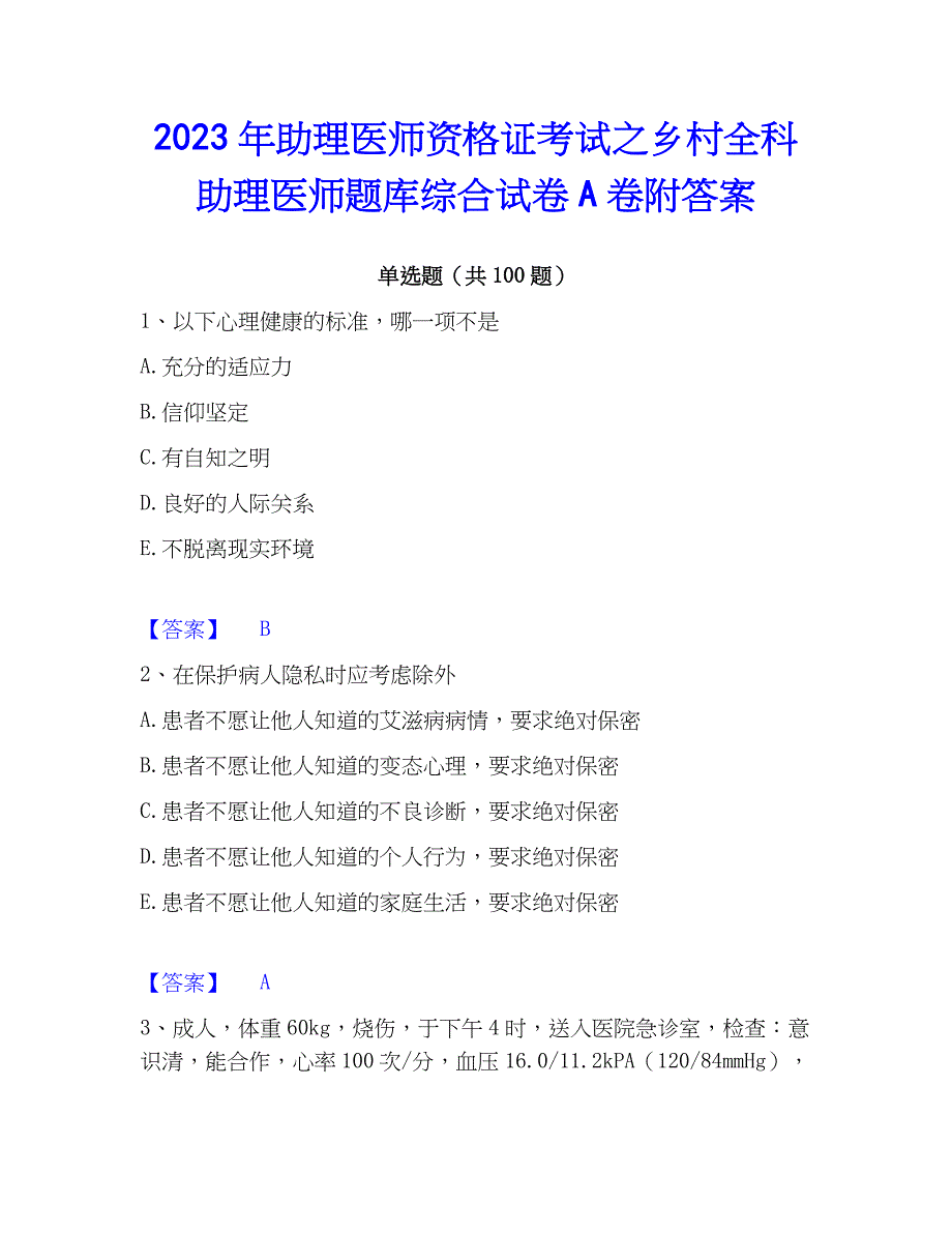 2023年助理医师资格证考试之乡村全科助理医师题库综合试卷A卷附答案_第1页