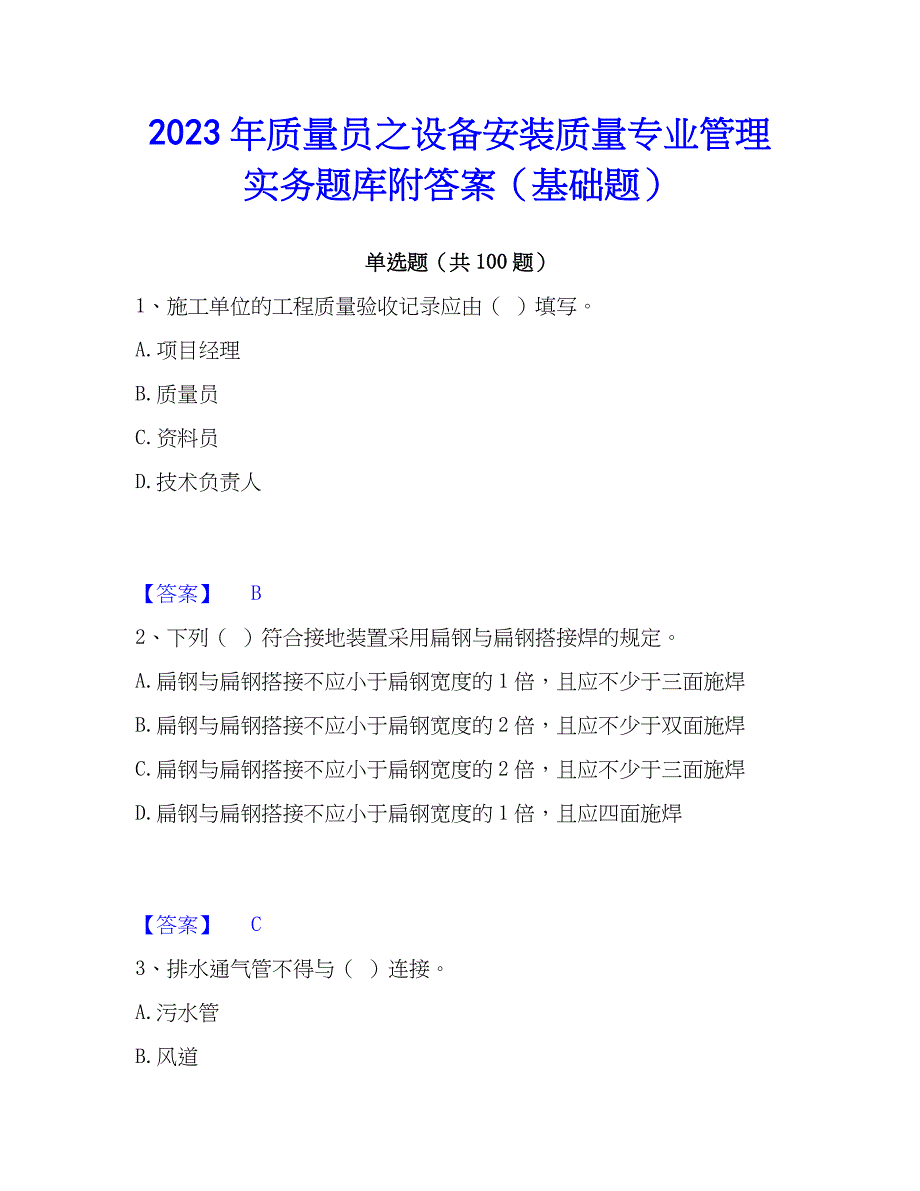 2023年质量员之设备安装质量专业管理实务题库附答案（基础题）_第1页