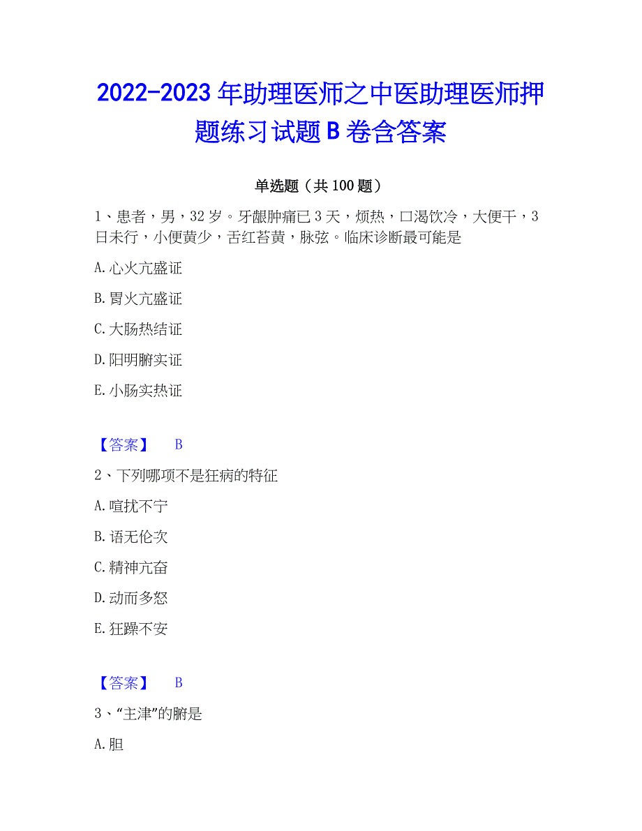 2022-2023年助理医师之中医助理医师押题练习试题B卷含答案_第1页