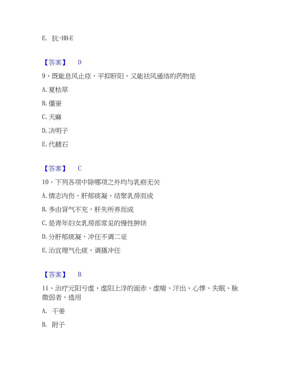 2022-2023年助理医师之中医助理医师押题练习试题B卷含答案_第4页