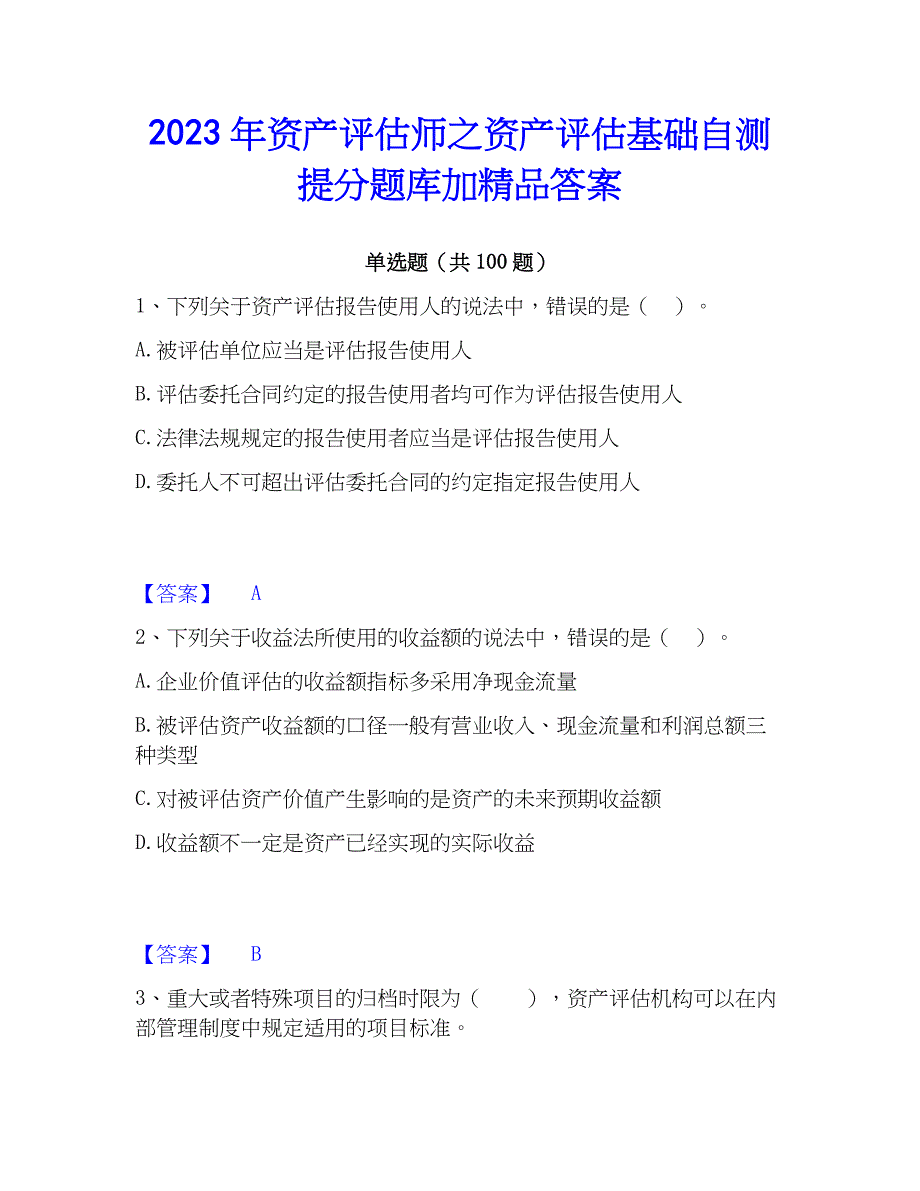 2023年资产评估师之资产评估基础自测提分题库加精品答案_第1页