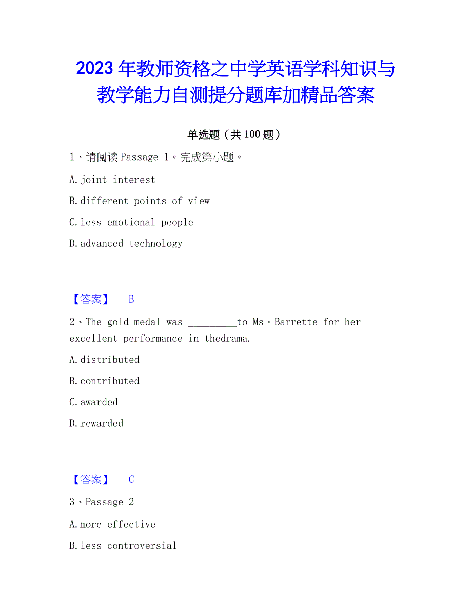 2023年教师资格之中学英语学科知识与教学能力自测提分题库加精品答案_第1页