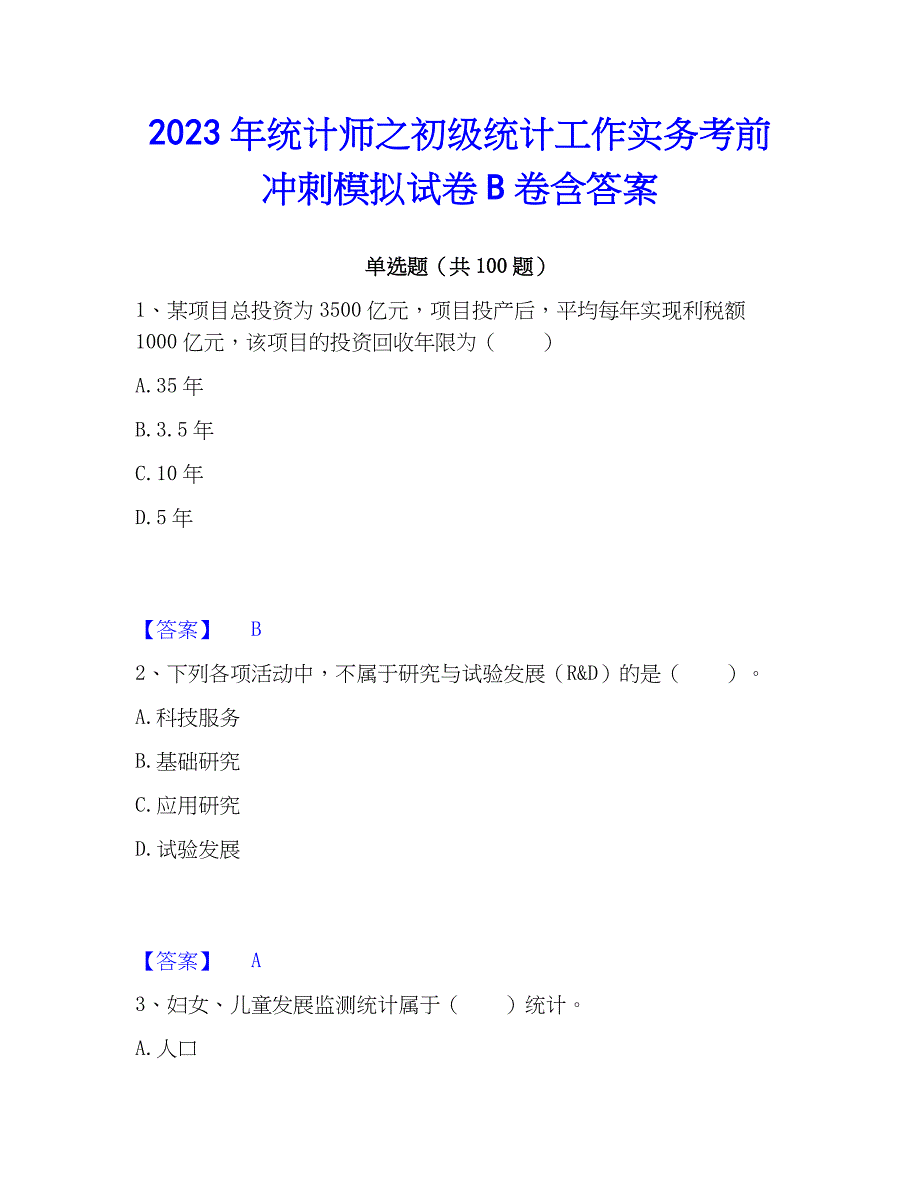 2023年统计师之初级统计工作实务考前冲刺模拟试卷B卷含答案_第1页