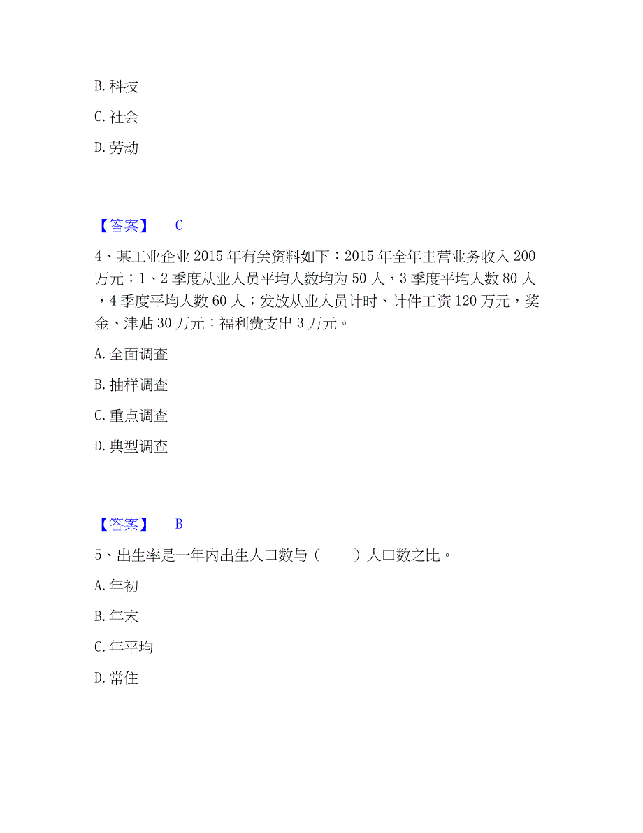 2023年统计师之初级统计工作实务考前冲刺模拟试卷B卷含答案_第2页