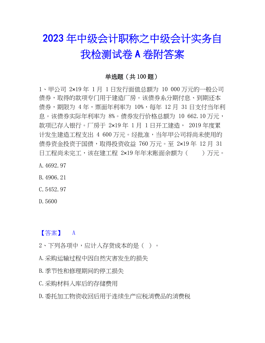 2023年中级会计职称之中级会计实务自我检测试卷A卷附答案_第1页