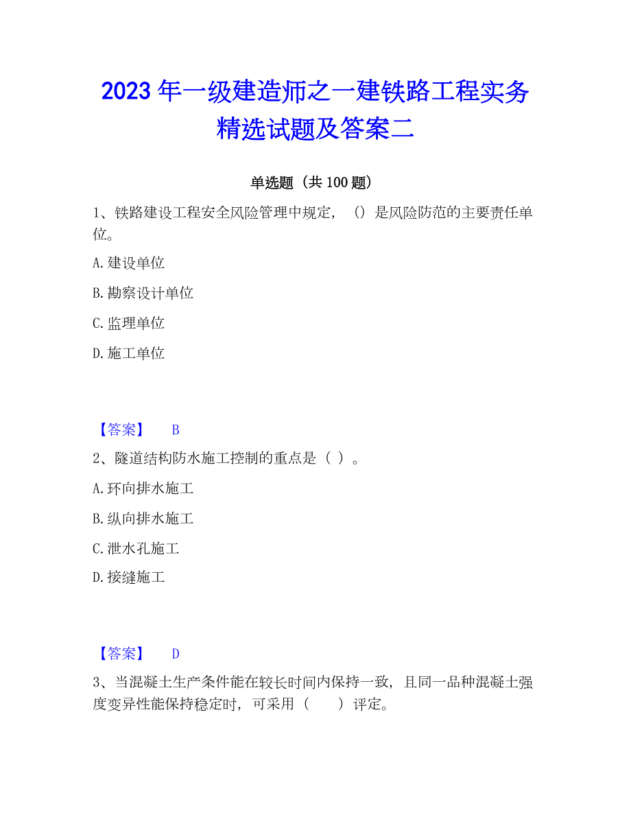 2023年一级建造师之一建铁路工程实务精选试题及答案二_第1页