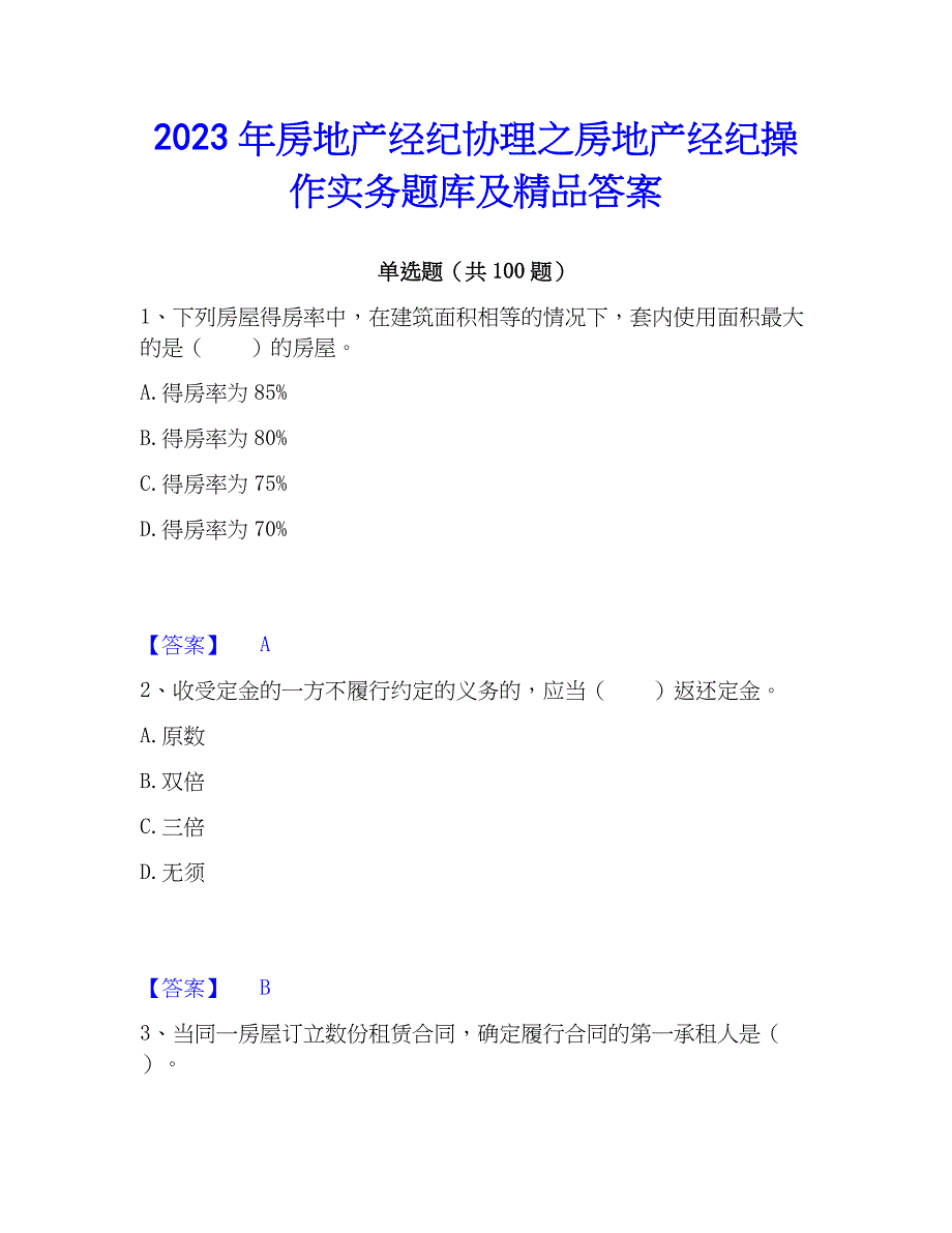 2023年房地产经纪协理之房地产经纪操作实务题库及精品答案_第1页