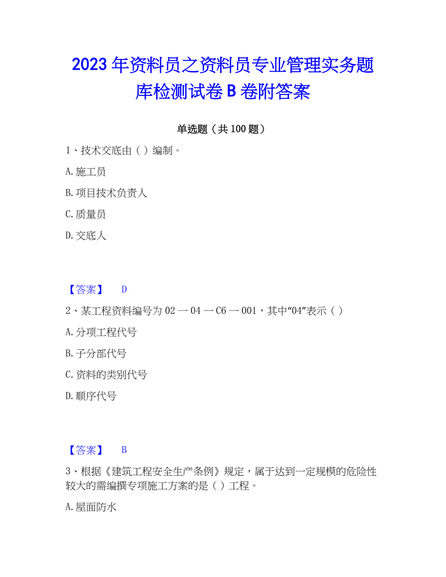 2023年资料员之资料员专业管理实务题库检测试卷B卷附答案_第1页