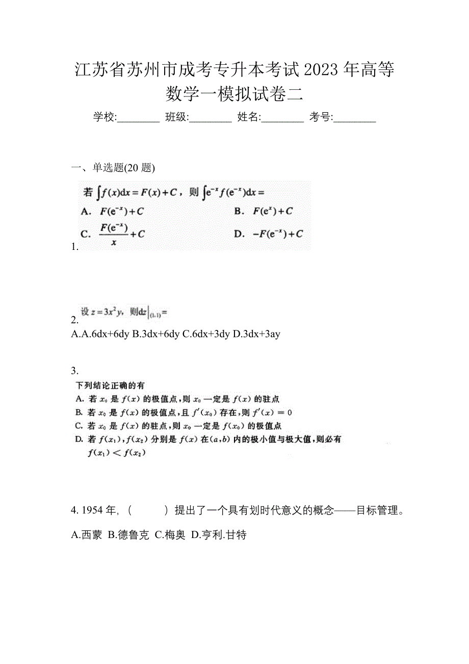 江苏省苏州市成考专升本考试2023年高等数学一模拟试卷二_第1页