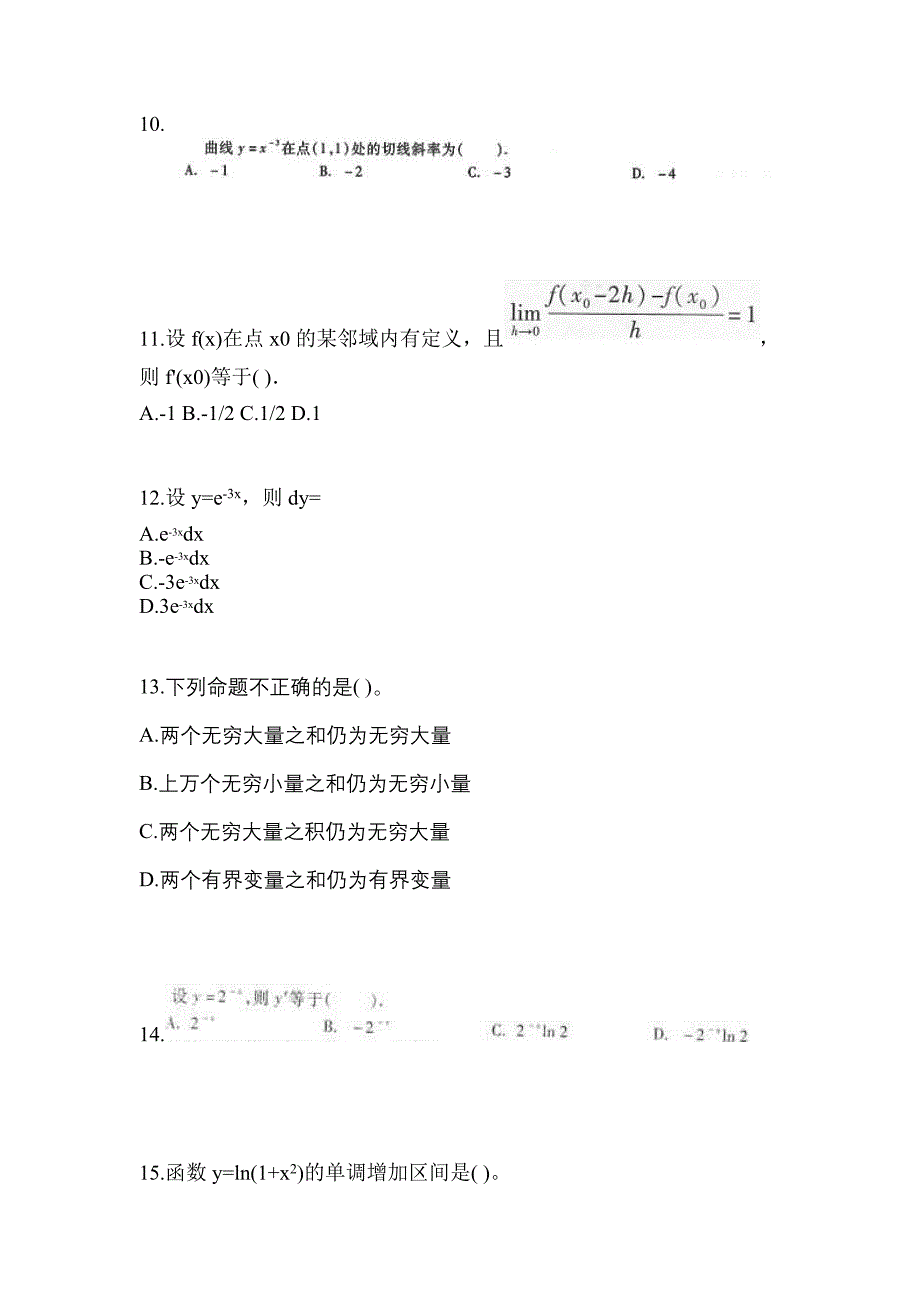 江苏省苏州市成考专升本考试2023年高等数学一模拟试卷二_第3页