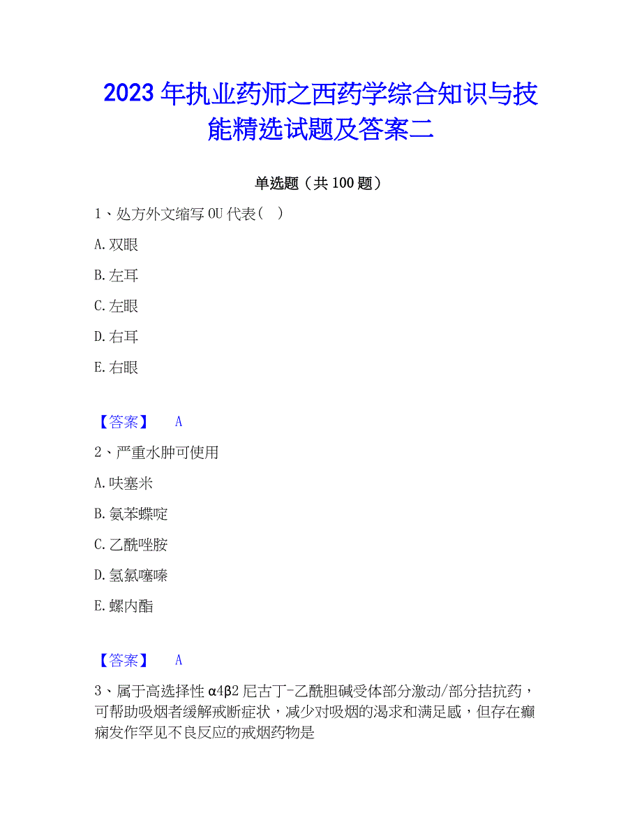 2023年执业药师之西药学综合知识与技能精选试题及答案二_第1页