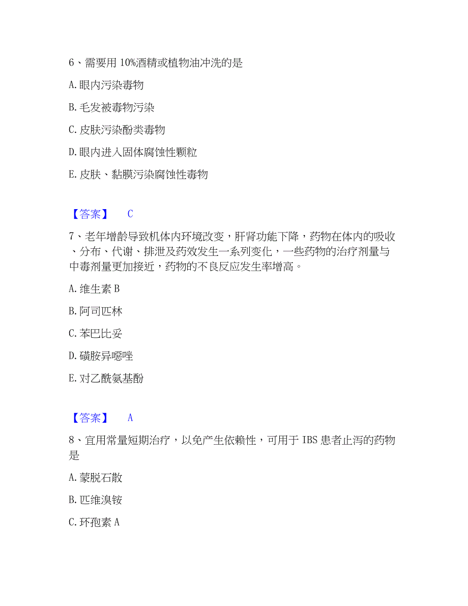 2023年执业药师之西药学综合知识与技能精选试题及答案二_第3页