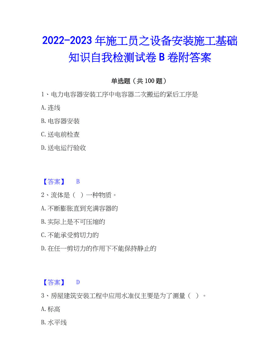 2022-2023年施工员之设备安装施工基础知识自我检测试卷B卷附答案_第1页