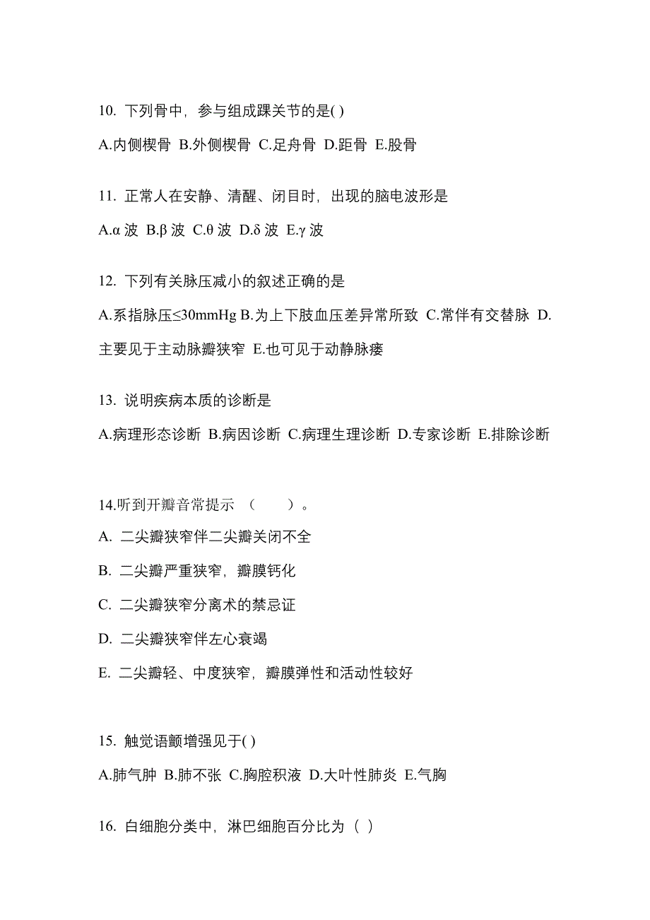 广东省中山市成考专升本考试2022年医学综合第二次模拟卷附答案_第3页