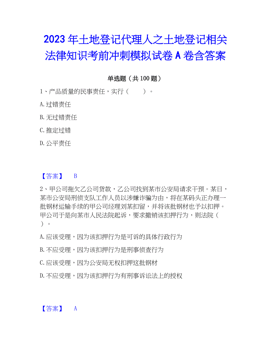 2023年土地登记代理人之土地登记相关法律知识考前冲刺模拟试卷A卷含答案_第1页