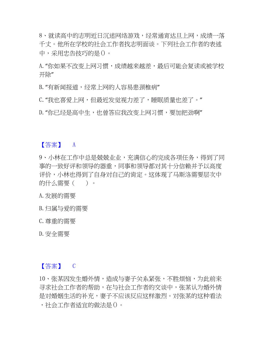 2023年社会工作者之初级社会综合能力高分通关题型题库附解析答案_第4页