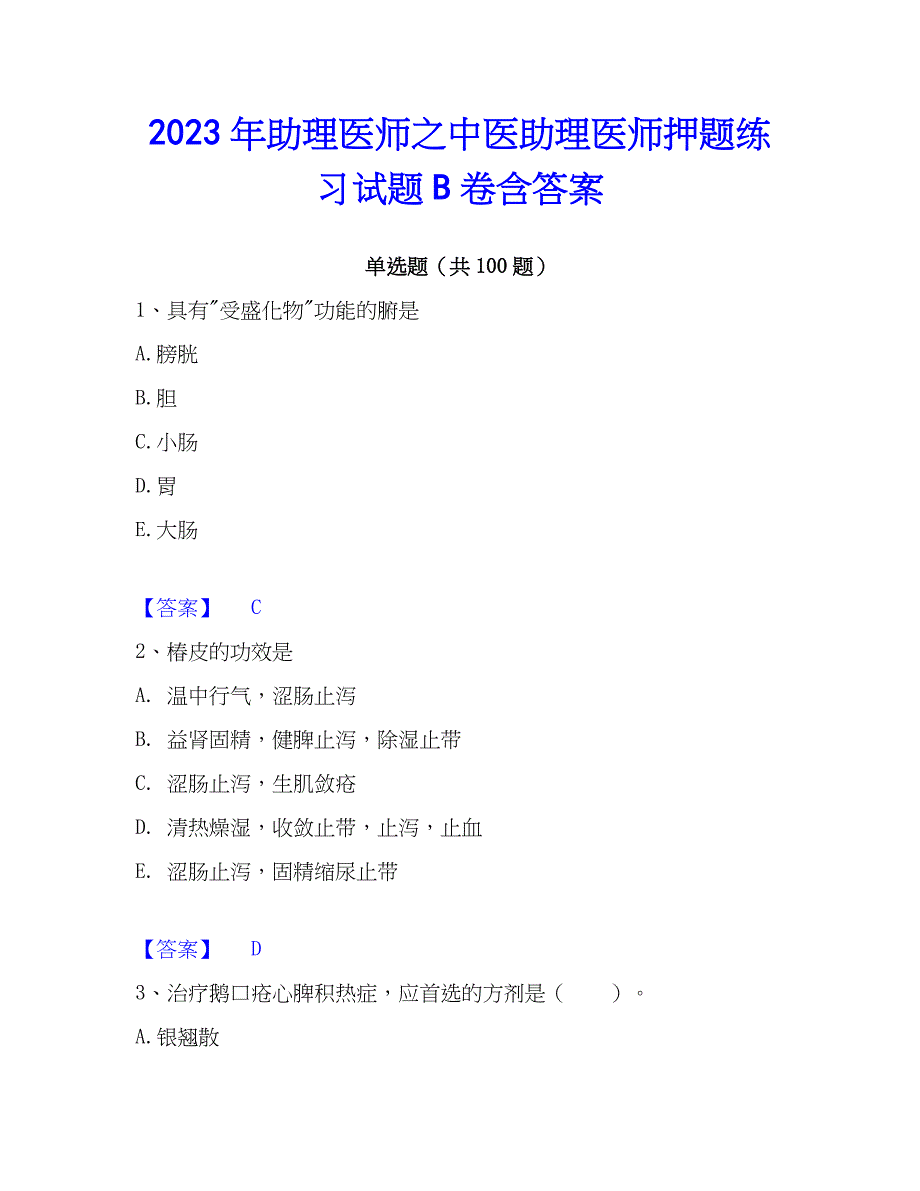 2023年助理医师之中医助理医师押题练习试题B卷含答案_第1页