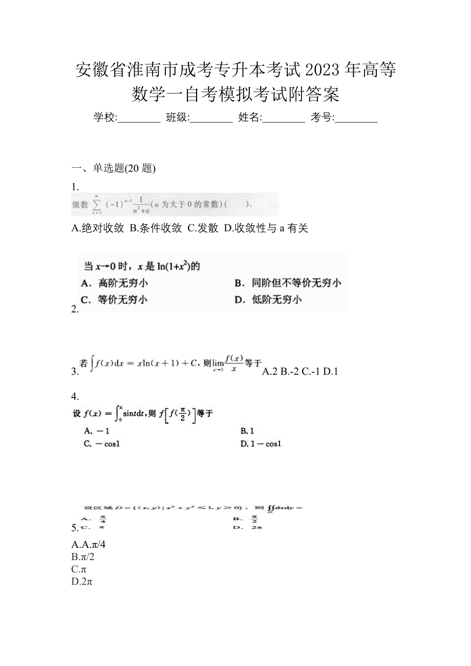 安徽省淮南市成考专升本考试2023年高等数学一自考模拟考试附答案_第1页