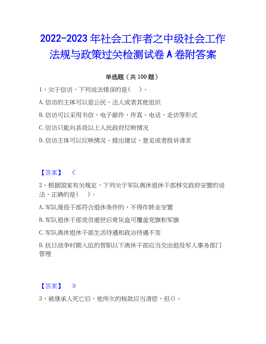 2022-2023年社会工作者之中级社会工作法规与过关检测试卷A卷附答案_第1页