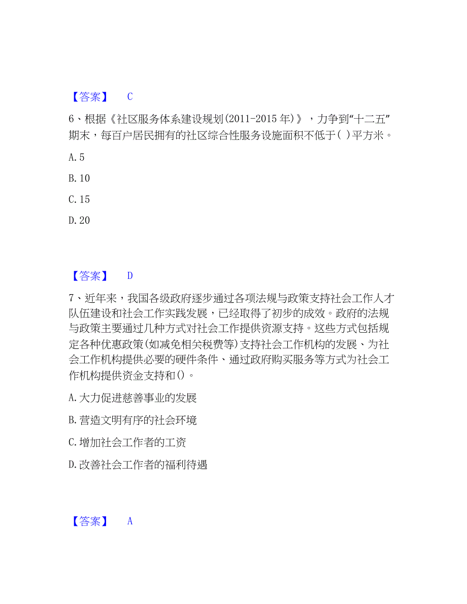 2022-2023年社会工作者之中级社会工作法规与过关检测试卷A卷附答案_第3页