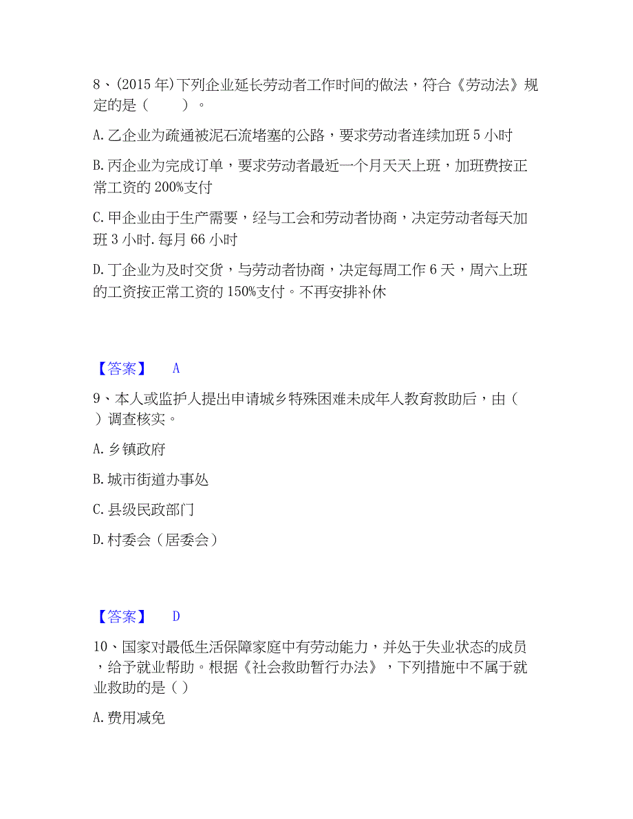 2022-2023年社会工作者之中级社会工作法规与过关检测试卷A卷附答案_第4页