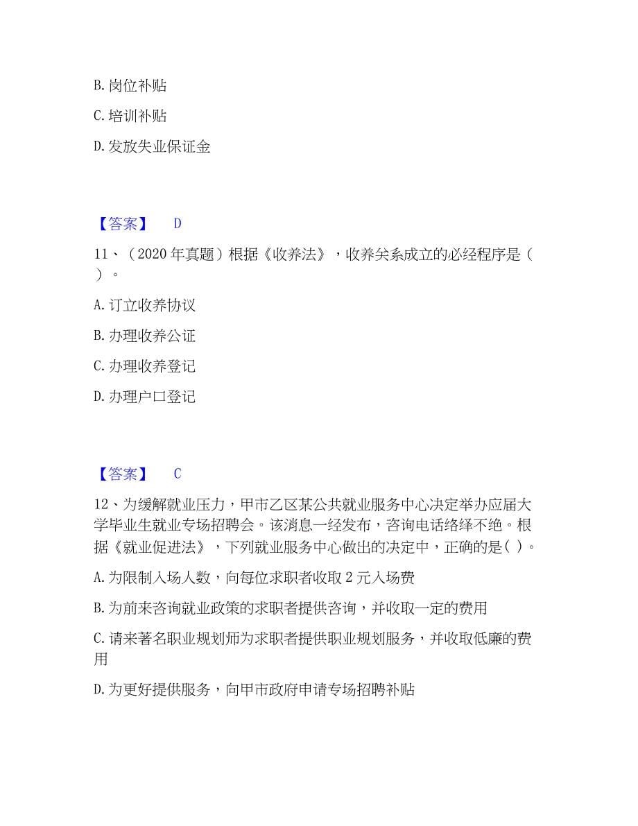 2022-2023年社会工作者之中级社会工作法规与过关检测试卷A卷附答案_第5页