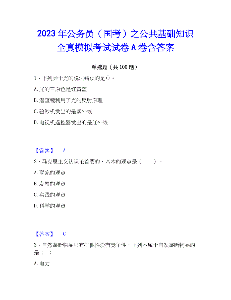 2023年公务员（国考）之公共基础知识全真模拟考试试卷A卷含答案_第1页