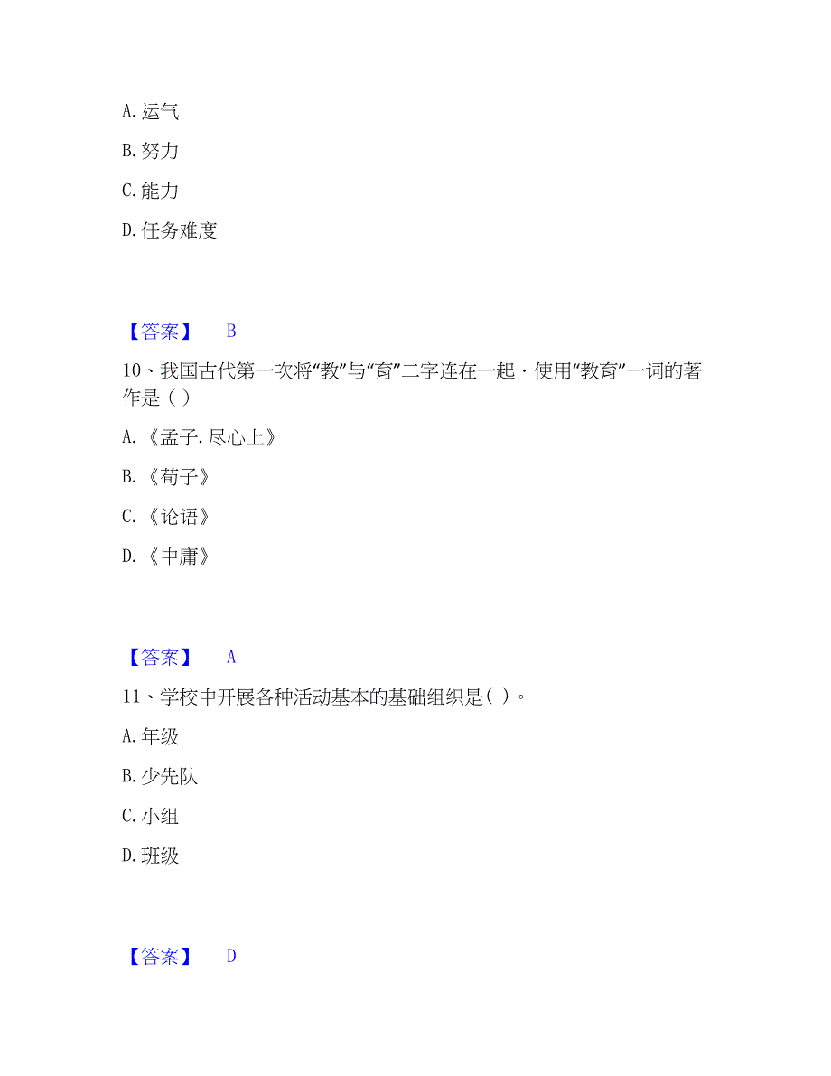 2023年教师资格之小学教育学教育心理学押题练习试卷A卷附答案_第4页