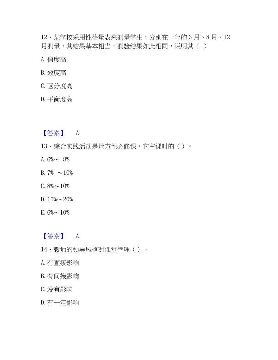 2023年教师资格之小学教育学教育心理学押题练习试卷A卷附答案_第5页