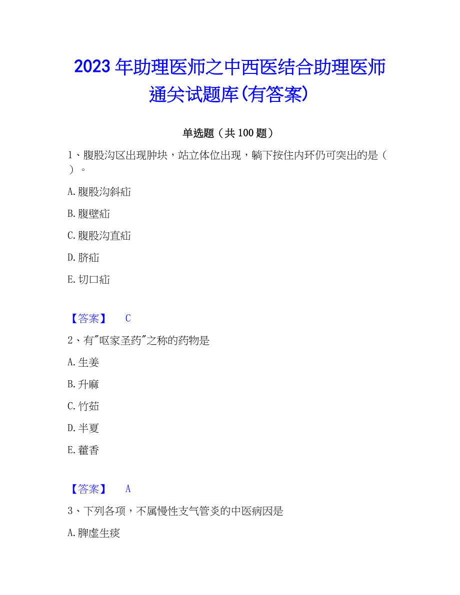 2023年助理医师之中西医结合助理医师通关试题库(有答案)_第1页