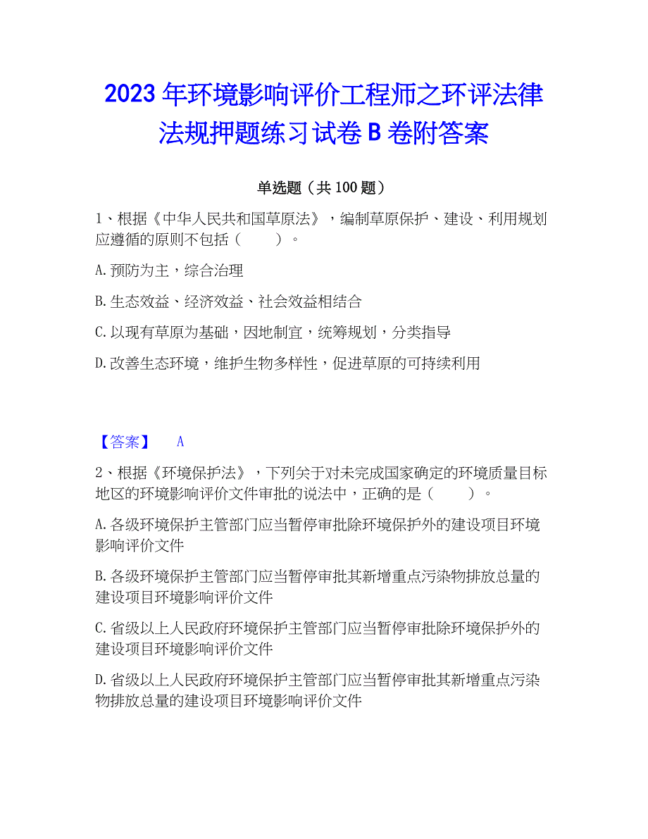 2023年环境影响评价工程师之环评法律法规押题练习试卷B卷附答案_第1页