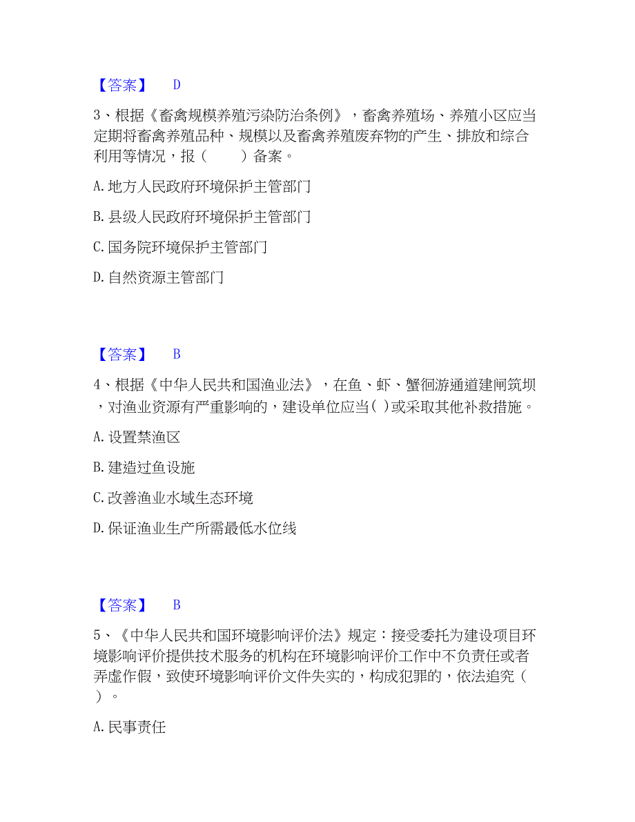 2023年环境影响评价工程师之环评法律法规押题练习试卷B卷附答案_第2页
