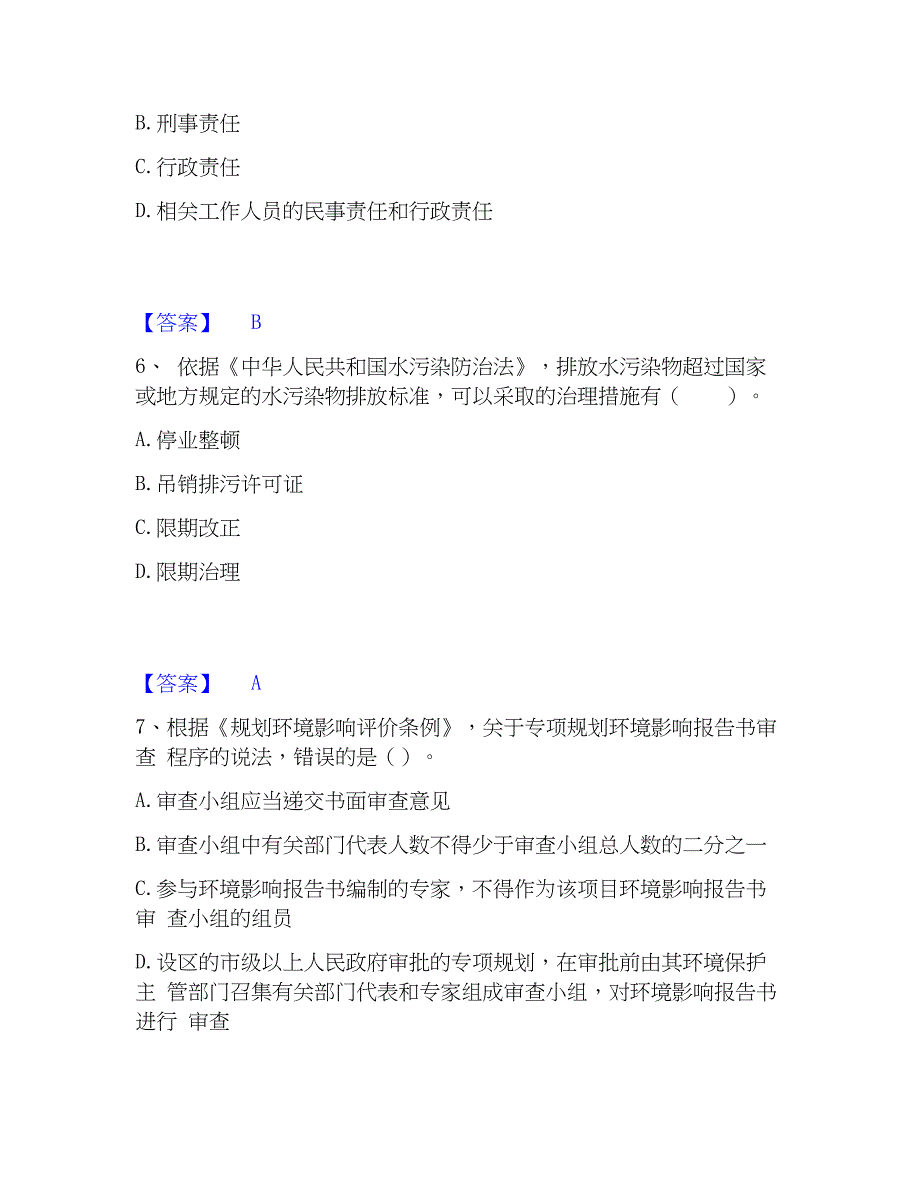 2023年环境影响评价工程师之环评法律法规押题练习试卷B卷附答案_第3页