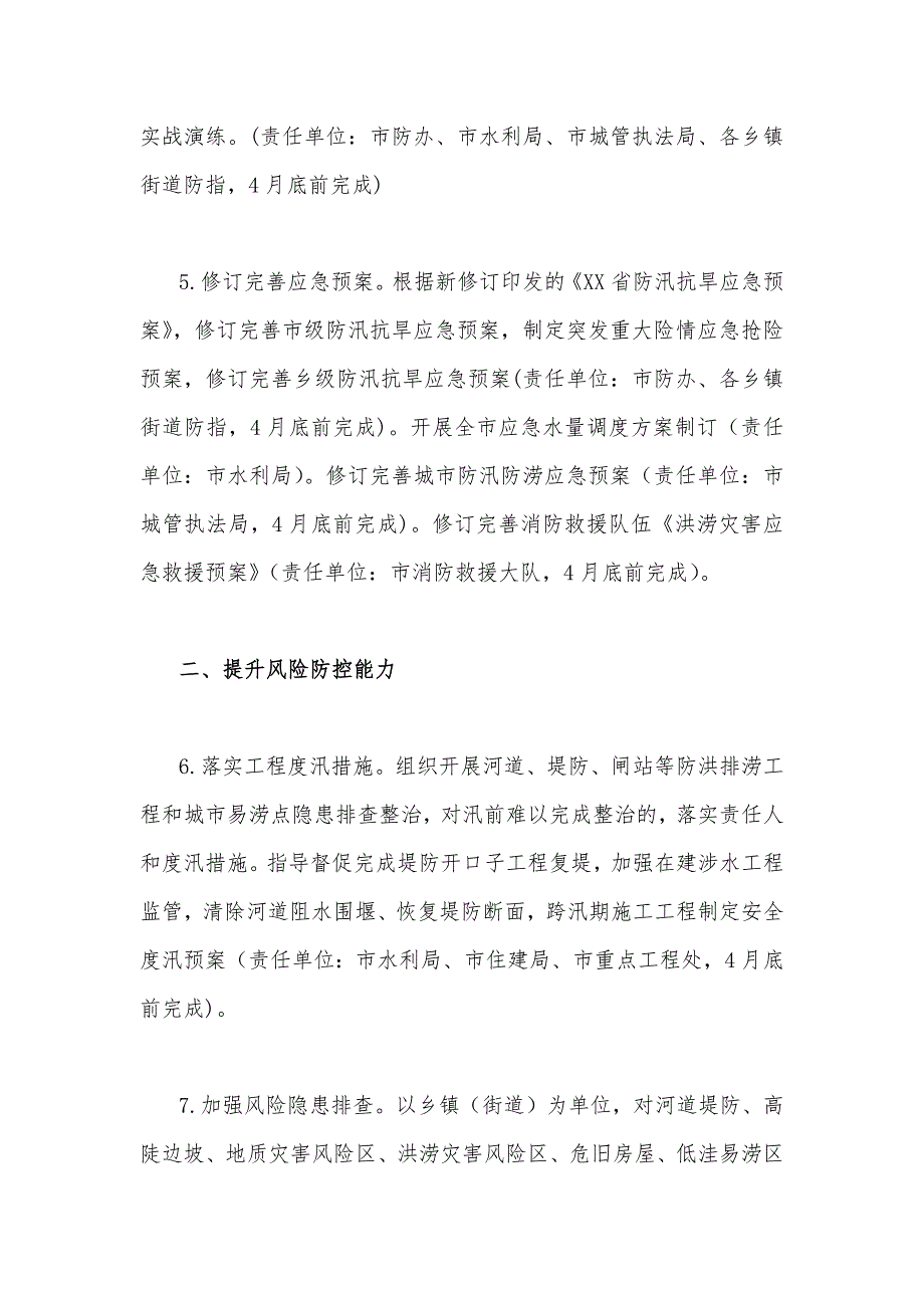 2023年防汛抗早工作要点材料【两篇】合编供参考_第3页