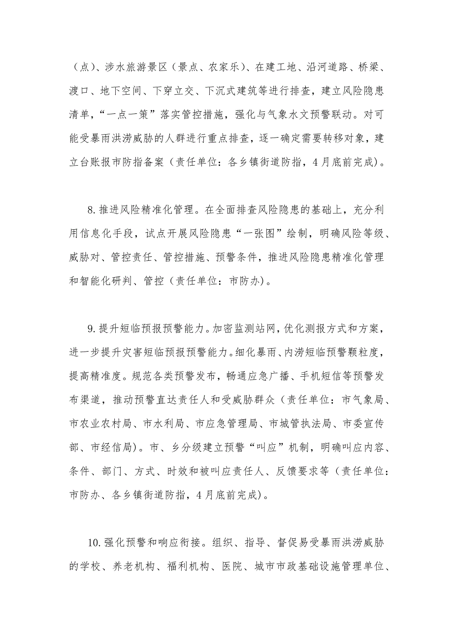 2023年防汛抗早工作要点材料【两篇】合编供参考_第4页