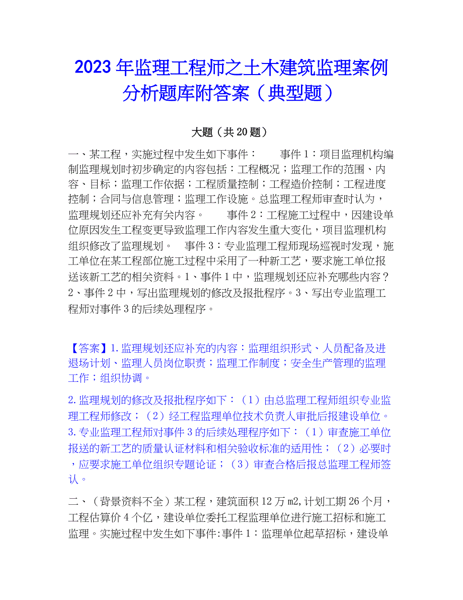 2023年监理工程师之土木建筑监理案例分析题库附答案（典型题）_第1页