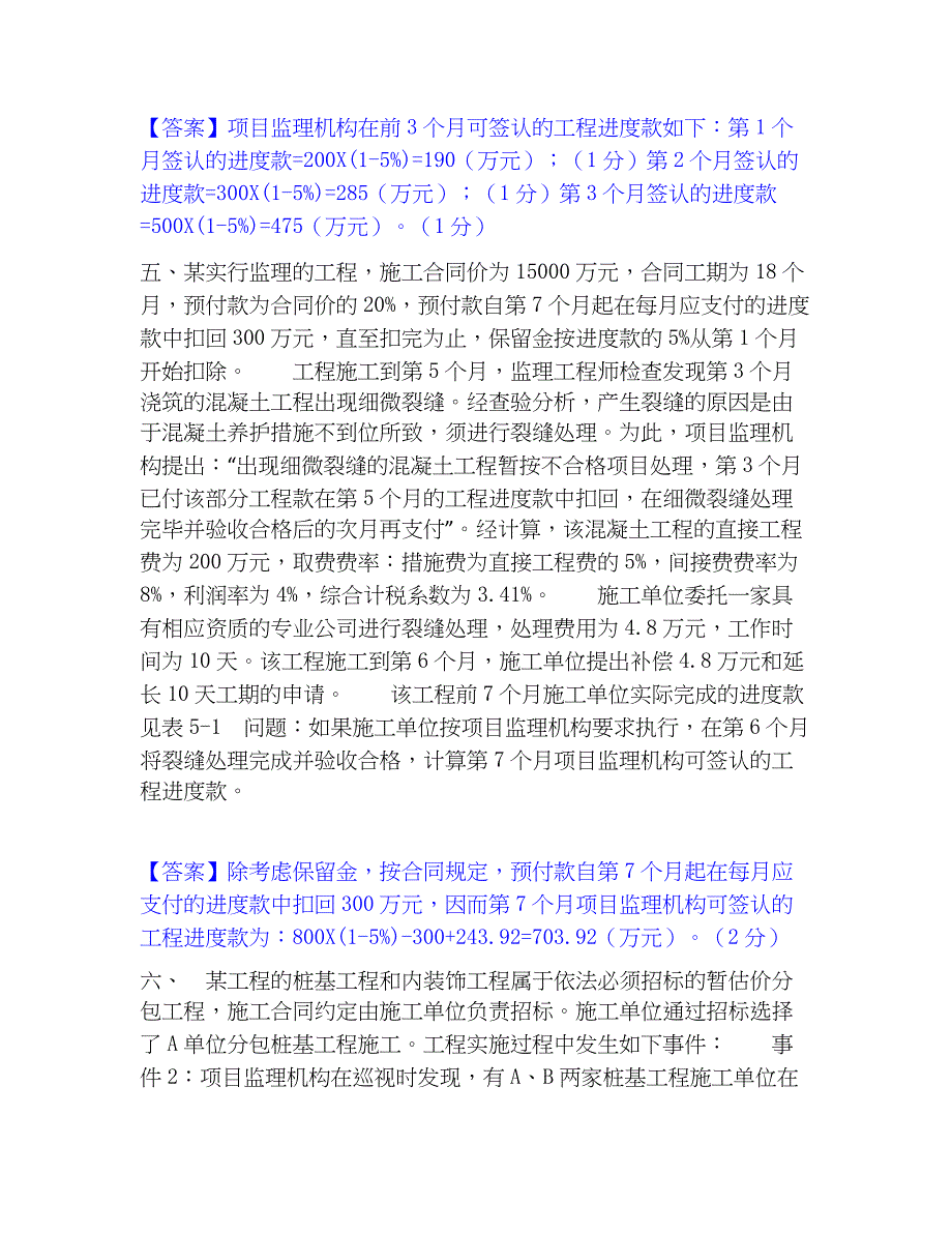 2023年监理工程师之土木建筑监理案例分析题库附答案（典型题）_第4页