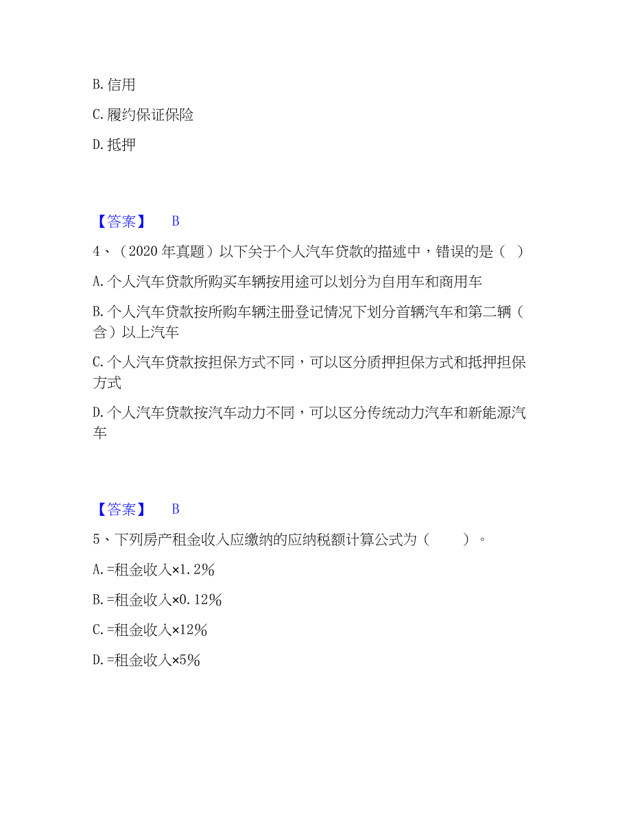 2023年初级银行从业资格之初级个人贷款高分通关题库A4可打印版_第2页