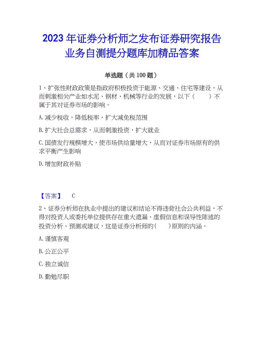 2023年证券分析师之发布证券研究报告业务自测提分题库加精品答案_第1页