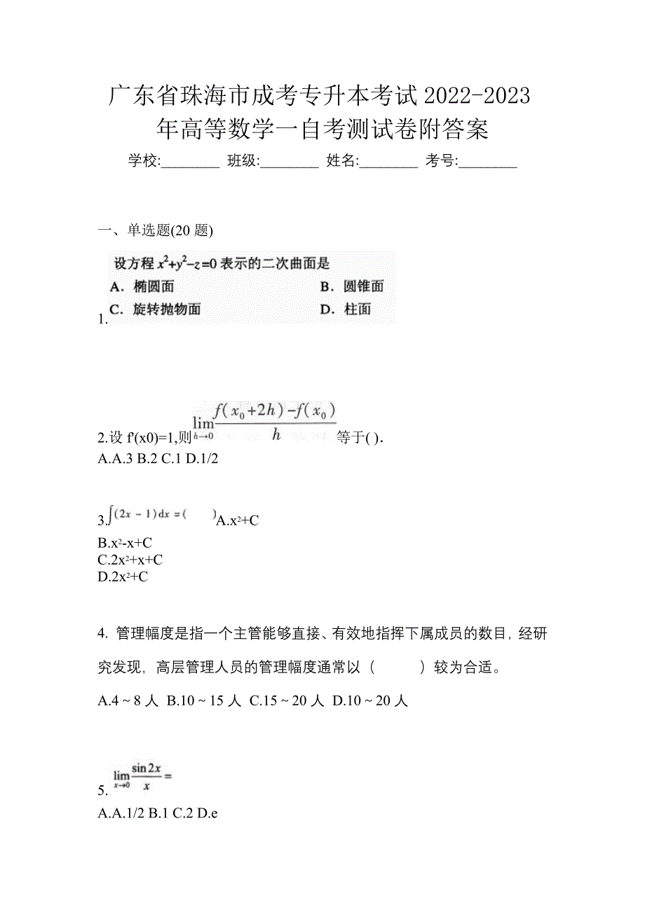 广东省珠海市成考专升本考试2022-2023年高等数学一自考测试卷附答案_第1页